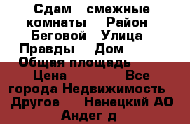 Сдам 2 смежные комнаты  › Район ­ Беговой › Улица ­ Правды  › Дом ­ 1/2 › Общая площадь ­ 27 › Цена ­ 25 000 - Все города Недвижимость » Другое   . Ненецкий АО,Андег д.